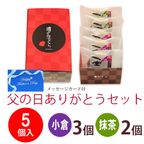 【父の日ご予約商品】噂の生どら5個 ありがとうセット 2