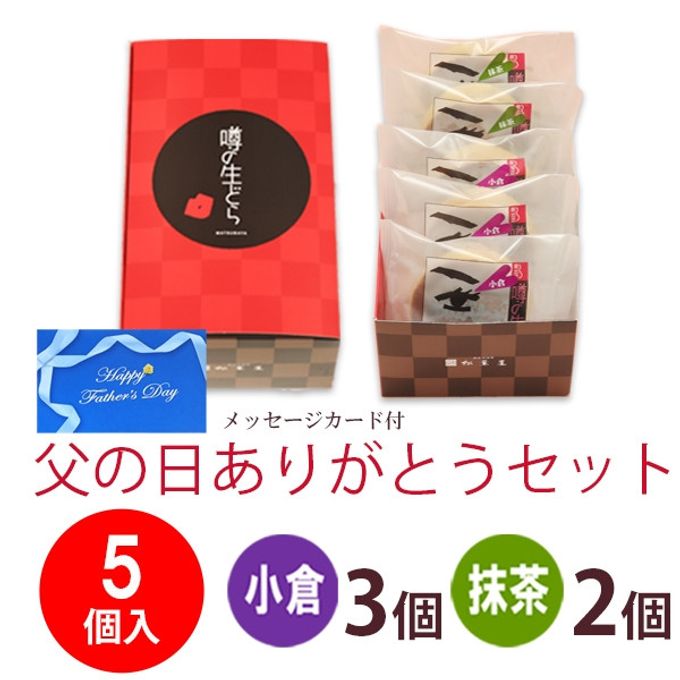 【父の日ご予約商品】噂の生どら5個 ありがとうセット 2
