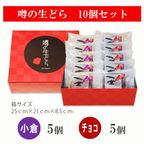噂の生どら（小倉・チョコ）10個セット 3