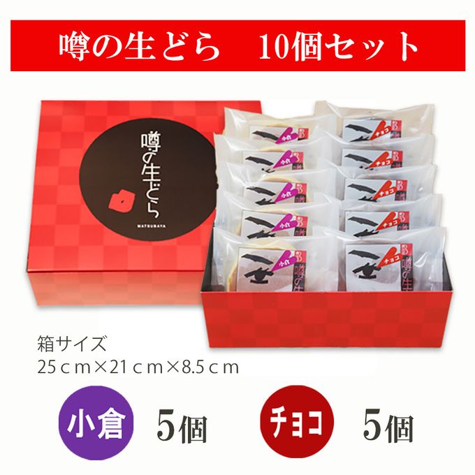 噂の生どら（小倉・チョコ）10個セット 3