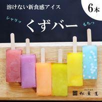 くずバー６本セット