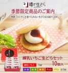 噂の生どら練乳いちご10個セット 1