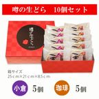 噂の生どら（小倉・珈琲）10個セット 3