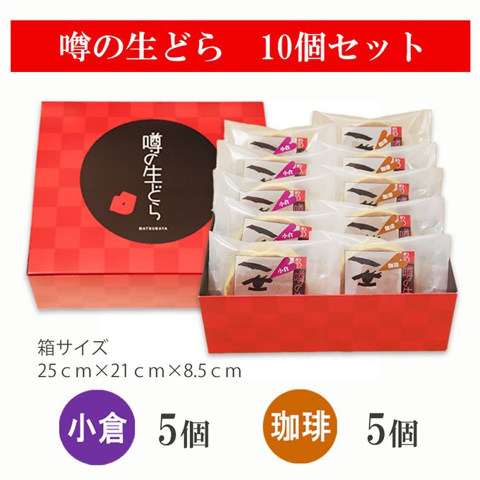 噂の生どら（小倉・珈琲）10個セット 3