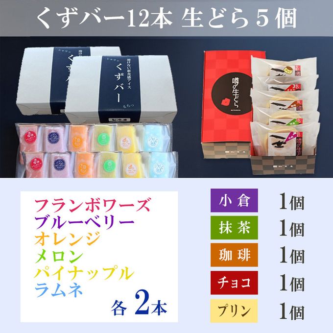 くずバー12本 生どら5個セット 3