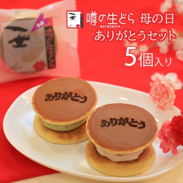 噂の生どら5個 母の日ありがとうセット（焼印入） 母の日2023 1