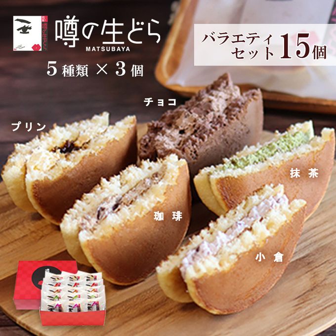 噂の生どらバラエティ 15個セット  お中元2025 1