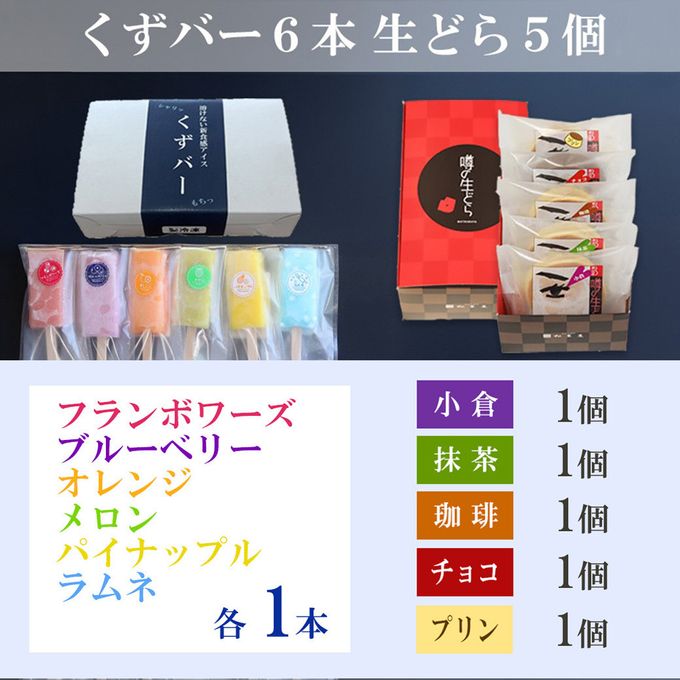 くずバー６本 生どら5個セット 3