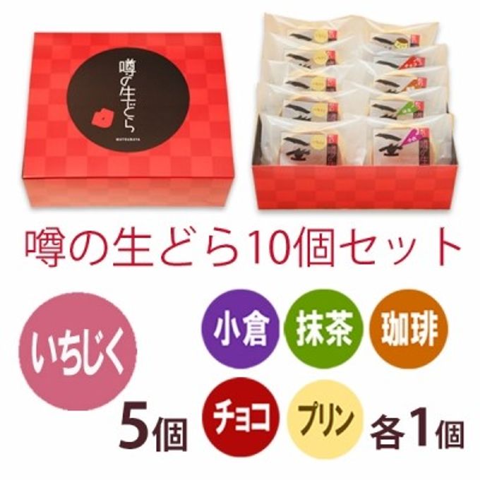 噂の生どら（いちじくと定番5種）10個セット 2