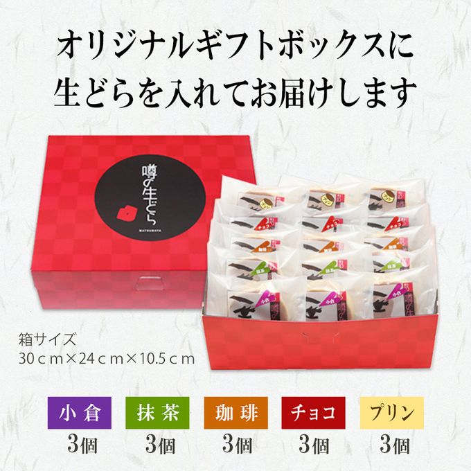 噂の生どらバラエティ 15個セット  お中元2025 4
