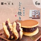 奥出雲のどら焼き（つぶあん）６個入り （特集） 御歳暮2025 1