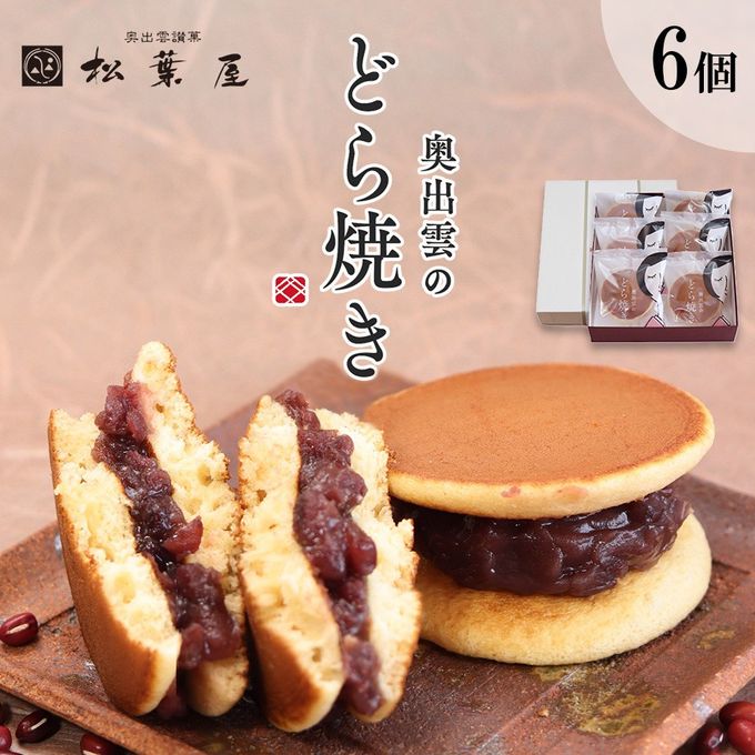 奥出雲のどら焼き（つぶあん）６個入り （特集） 御歳暮2025 1