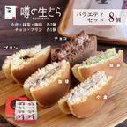 噂の生どらバラエティ８個セット 1