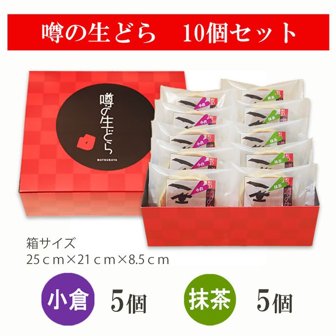 噂の生どら（小倉・抹茶）10個セット  3