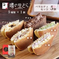 噂の生どらバラエティ 5個セット 