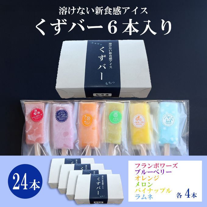 くずバー24本セット 5