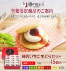 噂の生どら練乳いちご１５個セット 1