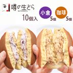 噂の生どら（小倉・珈琲）10個セット 2