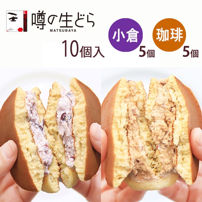 噂の生どら（小倉・珈琲）10個セット 2