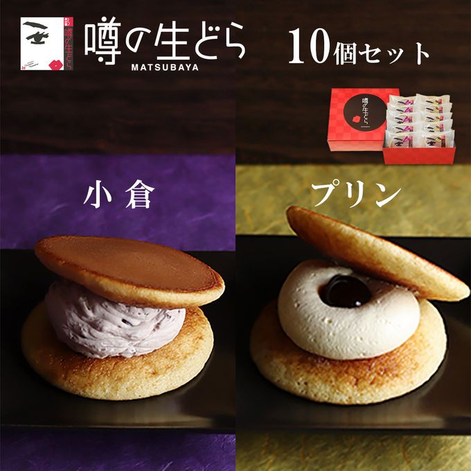 噂の生どら（小倉・プリン）10個セット 1