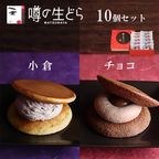 噂の生どら（小倉・チョコ）10個セット 1