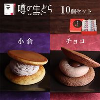 噂の生どら（小倉・チョコ）10個セット