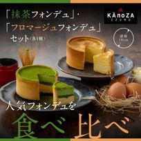 【洋菓子専門店・KAnoZA】食べ比べスイーツ 抹茶フォンデュ＆フロマージュフォンデュセット