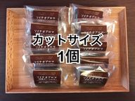 【豆腐ガトーショコラ】ソイテオブロマ（カットサイズ1個）  1