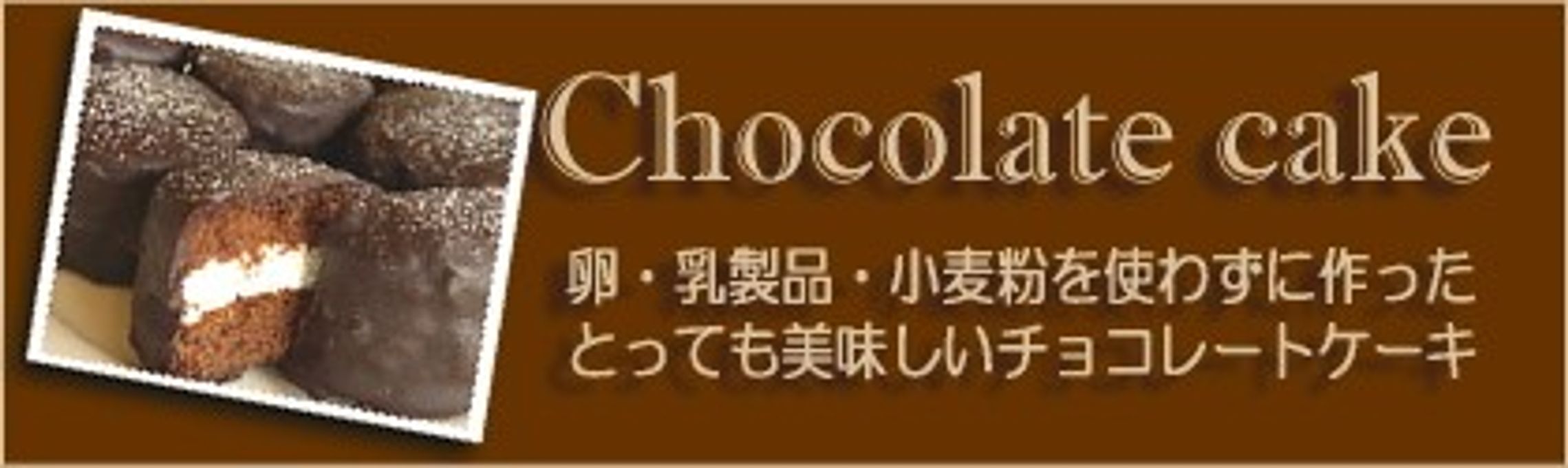 チョコケーキ５個セット  卵・乳・小麦不使用  2