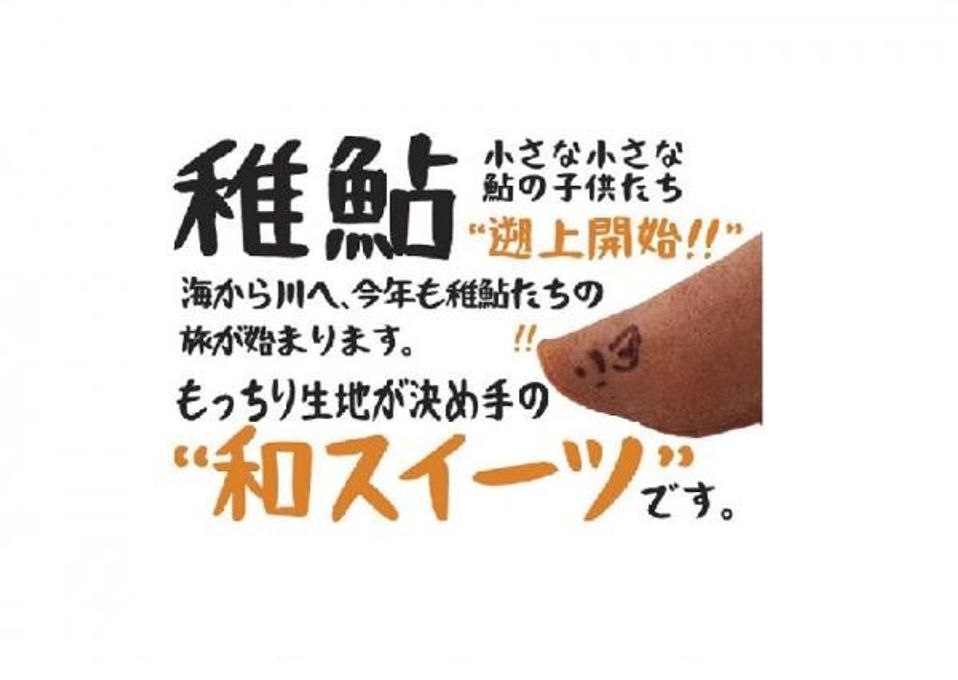 あゆ 12個入り 4