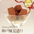 【最高級チョコレート使用】神戸煉瓦造り チョコレートギフト  母の日2024 1