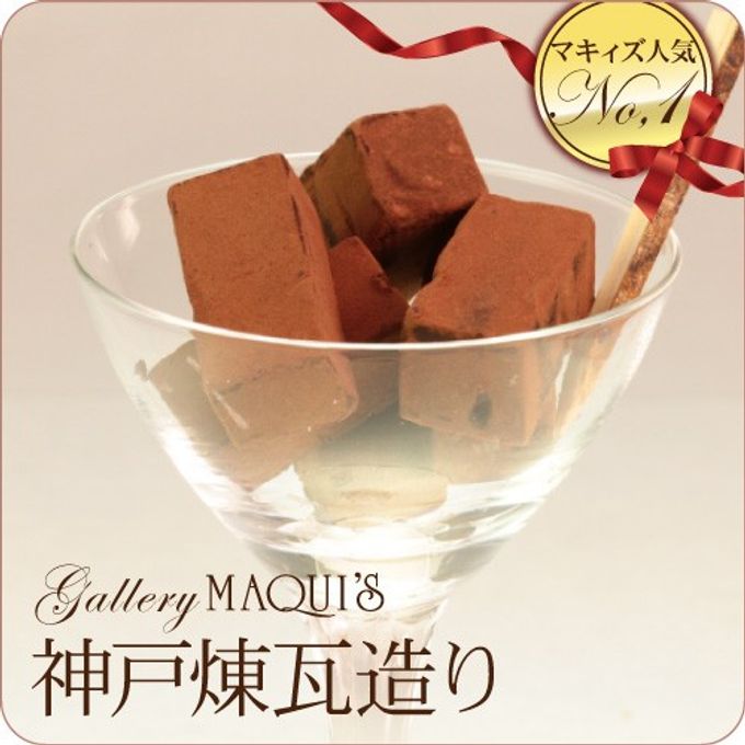 【最高級チョコレート使用】神戸煉瓦造り チョコレートギフト  母の日2024 1