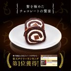 生チョコロールケーキ 2