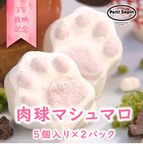 肉球マシュマロ 5個入り2袋 1