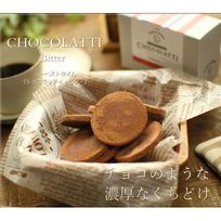 生チョコクッキー ひろしまショコラッティ（ビターチョコ） 5枚入り
