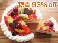 【糖質93％off！糖質制限・低糖質スイーツ】低糖質バースデーケーキフルーツトルテ 5号（15cm） 4