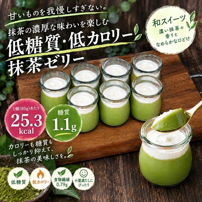 【低糖質】贅沢濃厚抹茶ゼリー詰め合わせ  6個入  スイーツセット 西尾抹茶 ダイエット中、メタボ、糖尿病の方にもおすすめ。プリン ギフト ギフト プレゼント ロカボ ホワイトデーギフト 敬老の日 母の日ギフト 父の日ギフト お中元 お取り寄せ 和スイーツ 5