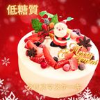 【糖質制限・低糖質スイーツ】クリスマスケーキ 5号 15cm クリスマス2024 1