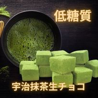 【糖質0.06ｇ！糖質制限・低糖質スイーツ】低糖質宇治抹茶生チョコ 15粒入 