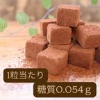 【糖質0.054ｇ！糖質制限・低糖質スイーツ】低糖質生チョコ 15粒（箱なし）   2