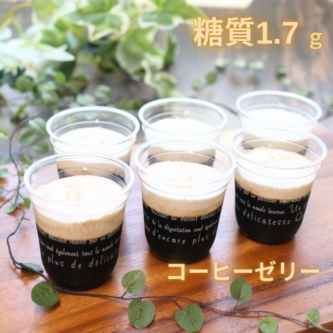 【糖質制限・低糖質スイーツ】コーヒーゼリー 6個入 お中元2025 1