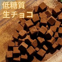 【糖質0.054ｇ！糖質制限・低糖質スイーツ】業務用！低糖質生チョコ 500g 母の日のギフト・プレゼント2025