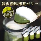 【低糖質】贅沢濃厚抹茶ゼリー詰め合わせ  6個入  スイーツセット 西尾抹茶 ダイエット中、メタボ、糖尿病の方にもおすすめ。プリン ギフト ギフト プレゼント ロカボ ホワイトデーギフト 敬老の日 母の日ギフト 父の日ギフト お中元 お取り寄せ 和スイーツ 1