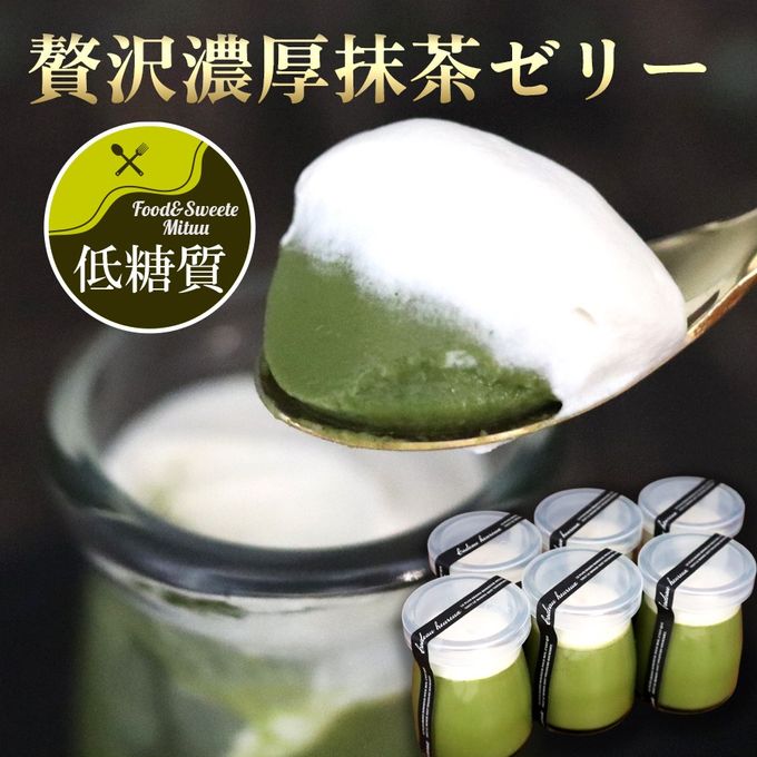 【低糖質】贅沢濃厚抹茶ゼリー詰め合わせ  6個入  スイーツセット 西尾抹茶 ダイエット中、メタボ、糖尿病の方にもおすすめ。プリン ギフト ギフト プレゼント ロカボ ホワイトデーギフト 敬老の日 母の日ギフト 父の日ギフト お中元 お取り寄せ 和スイーツ 1