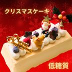 【低糖質・糖質制限スイーツ】濃厚半熟チーズケーキのクリスマスケーキ クリスマス2024 1