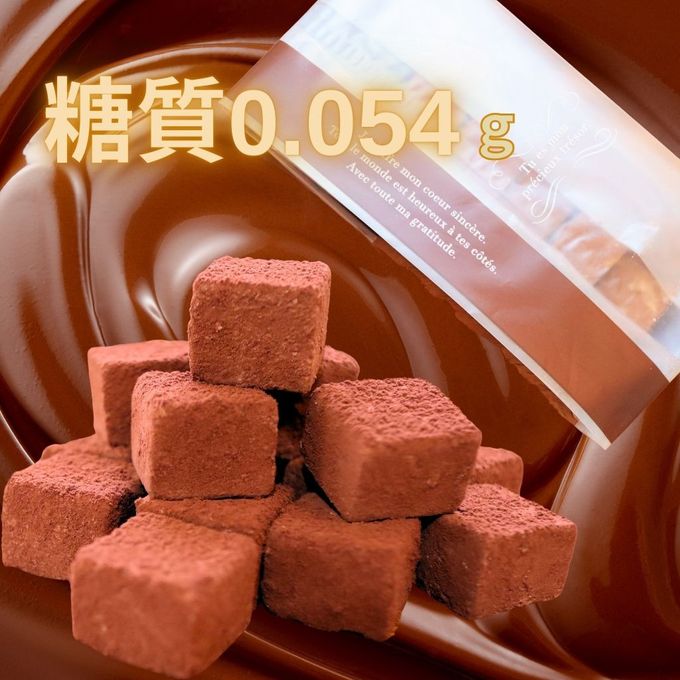 【糖質0.054ｇ！糖質制限・低糖質スイーツ】低糖質生チョコ 15粒（箱なし）   1