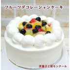 フルーツデコレーションケーキ5号 1