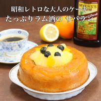 フルーツいっぱいサバラン 6号