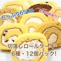 切れ端ロールケーキ12個入