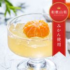 【梅義】和歌山県産まるみかんゼリー （４個入） 6